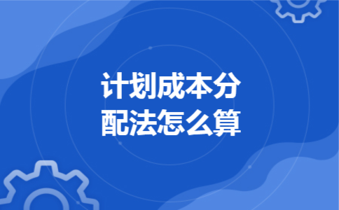 计划成本分配法怎么算