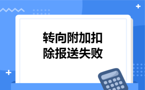  转向附加扣除报送失败