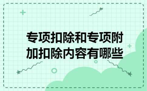  专项扣除和专项附加扣除内容有哪些