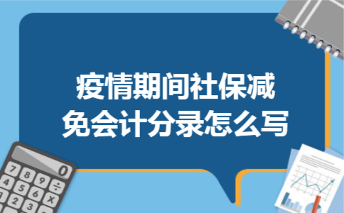 疫情期间社保减免会计分录怎么写