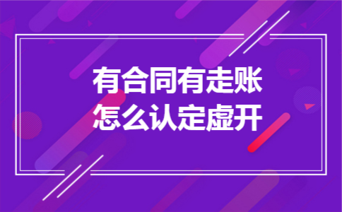 有合同有走账怎么认定虚开