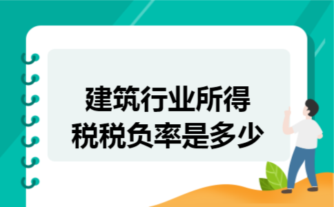 建筑行业所得税税负率是多少