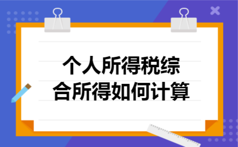 个人所得税综合所得如何计算