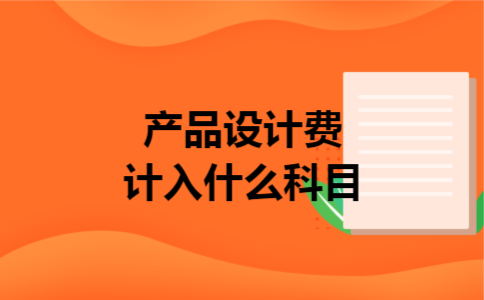产品设计费计入什么科目