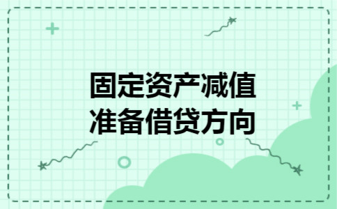 固定资产减值准备借贷方向 固定资产减值准备借贷方向