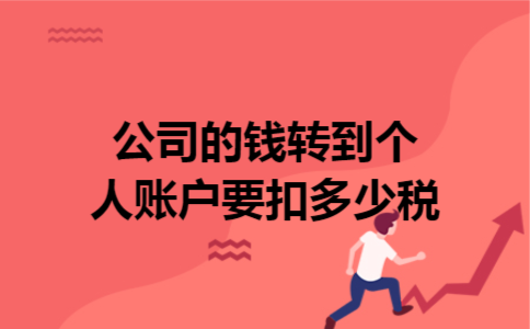 公司的钱转到个人账户要扣多少税