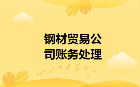 钢材贸易公司账务处理
