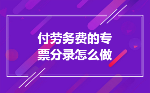 付劳务费的专票分录怎么做