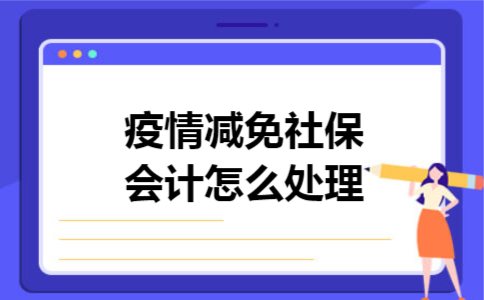 疫情减免社保会计怎么处理