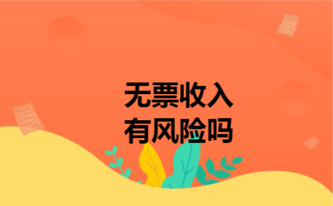  无票收入有风险吗