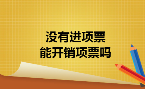 没有进项票能开销项票吗