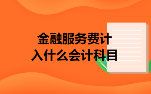 金融服务费计入什么会计科目