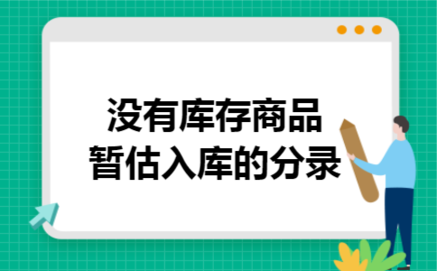 没有库存商品暂估入库的分录 没有库存商品暂估入库的分录