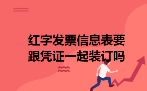 红字发票信息表要跟凭证一起装订吗 红字发票信息表要跟凭证一起装订吗