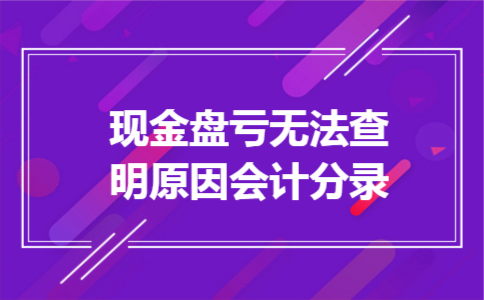 现金盘亏无法查明原因会计分录