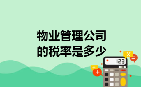物业管理公司的税率是多少