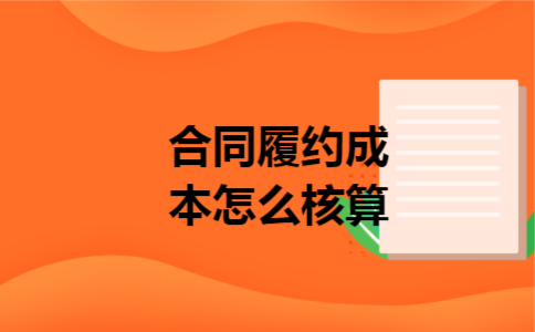 合同履约成本怎么核算