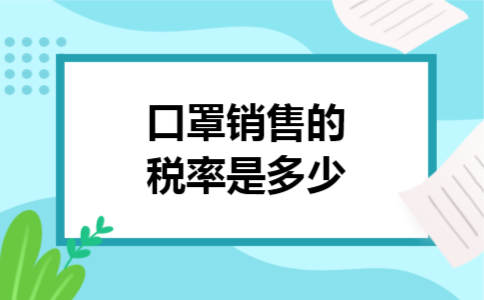 口罩销售的税率是多少