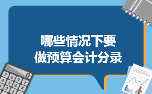 哪些情况下要做预算会计分录
