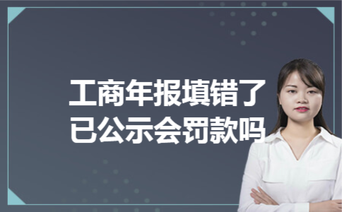 工商年报填错了已公示会罚款吗