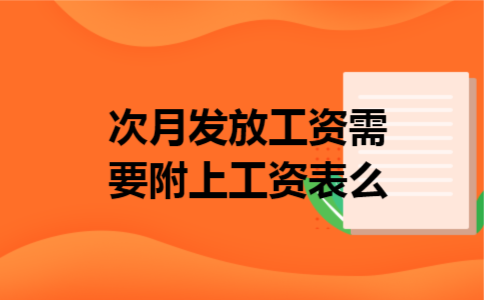 次月发放工资需要附上工资表么
