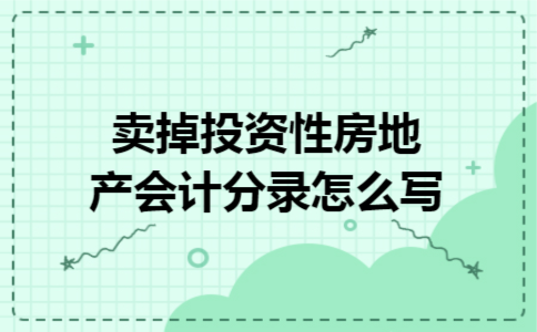 卖掉投资性房地产会计分录怎么写