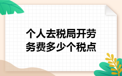 个人去税局开劳务费多少个税点