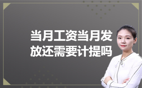 当月工资当月发放还需要计提吗