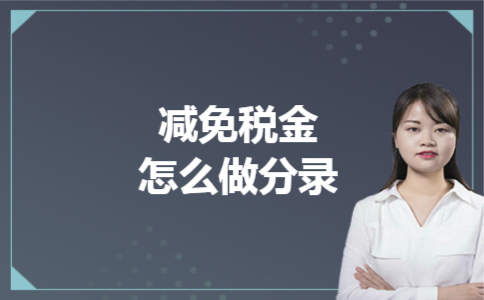 减免税金怎么做分录 减免税金怎么做分录