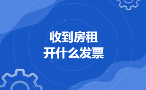 收到房租开什么发票