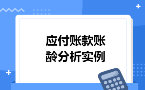 应付账款账龄分析实例