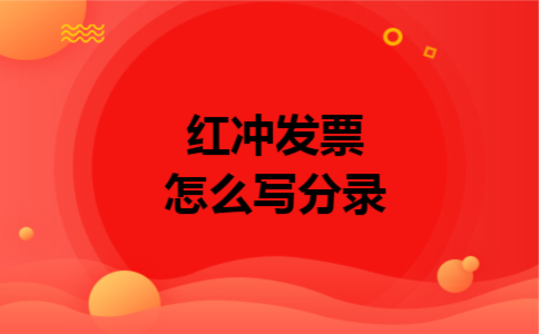红冲发票怎么写分录