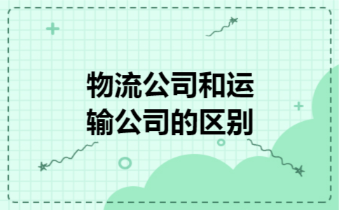 物流公司和运输公司的区别