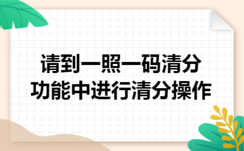 请到一照一码清分功能中进行清分操作