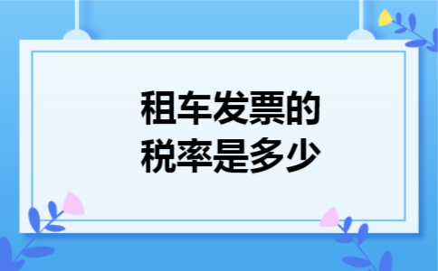 租车发票的税率是多少 租车发票的税率是多少