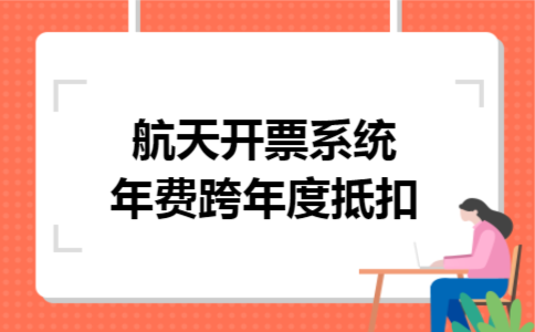 航天开票系统年费跨年度抵扣
