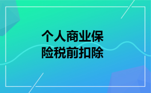 个人商业保险税前扣除