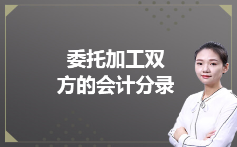 委托加工双方的会计分录