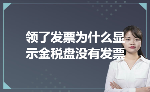 领了发票为什么显示金税盘没有发票