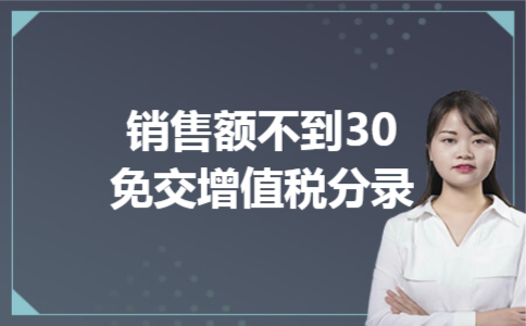 销售额不到30免交增值税分录