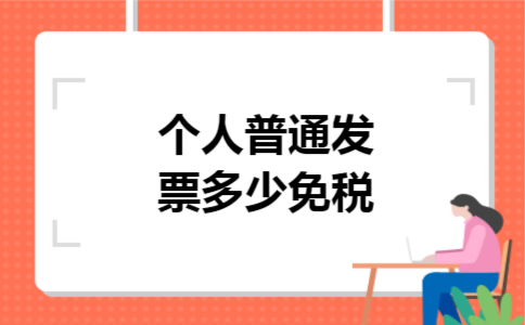 个人普通发票多少免税 个人普通发票多少免税