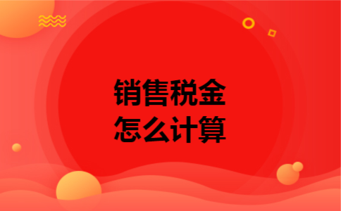 销售税金怎么计算