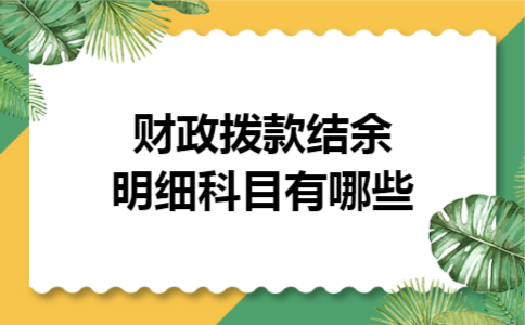 财政拨款结余明细科目有哪些 财政拨款结余明细科目有哪些