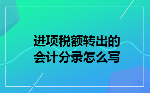 进项税额转出的会计分录怎么写