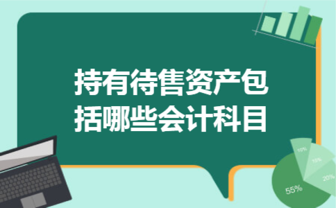 持有待售资产包括哪些会计科目