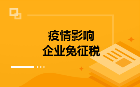 疫情影响企业免征税