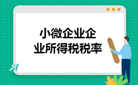 小微企业企业所得税税率