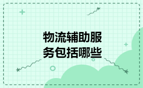 物流辅助服务包括哪些