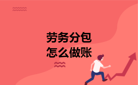 劳务分包怎么做账