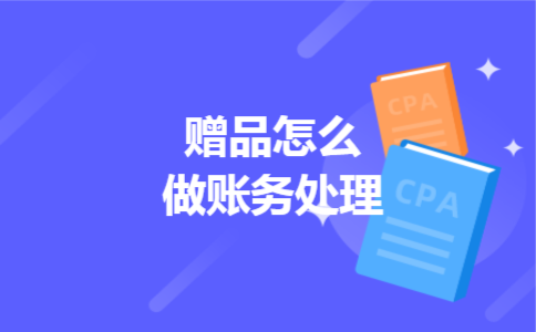 赠品怎么做账务处理